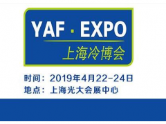 2019第八屆上海國際制冷、空調和新風系統展覽會