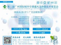 2019第三屆中國廣州國際制冷空調(diào)通風(fēng)設(shè)備展覽會