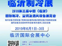 2019第三屆中國（臨沂）國際制冷、空調(diào)及通風(fēng)設(shè)備展覽會