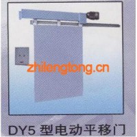 電動(dòng)平移門DY5型