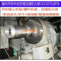 福州開利中央空調(diào)售后，開利螺桿，離心壓縮機(jī)維修
