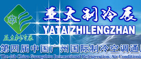 第四屆中國國際制冷空調(diào)通風(fēng)及冷鏈技術(shù)展覽會(huì)