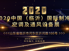 2020中國（臨沂）國際制冷、空調(diào)及通風設備展