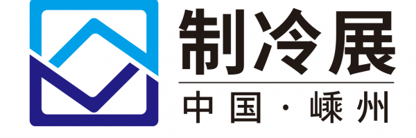 2020中國（嵊州）制冷設(shè)備基地展覽會