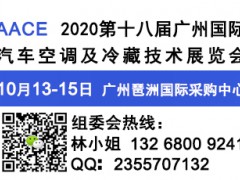 2020第十八屆廣州國際汽車空調(diào)及冷藏技術(shù)展覽會