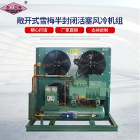 雪梅半封閉活塞風冷機組 冷庫風冷機組 高中低溫 7P~40P