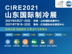 第23屆山東國際制冷、空調(diào)、通風及食品冷凍加工展覽會