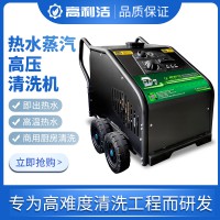 高利潔D7高溫蒸汽高壓熱水清洗機(jī)