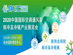 2020中國(guó)國(guó)際空調(diào)通風(fēng)暨制冷及冷鏈產(chǎn)業(yè)展覽會(huì)
