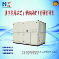 潔凈型風(fēng)冷式（帶熱回收）恒溫恒濕機(jī)HAJ高雅空調(diào)