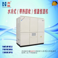 高雅水冷式（帶熱回收）恒溫恒濕機(jī)