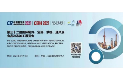 第三十二屆國際制冷、空調(diào)、供暖、通風及食品冷凍加工展覽會