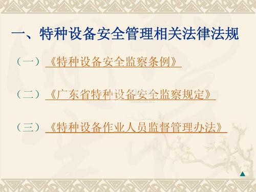 特種設(shè)備安全