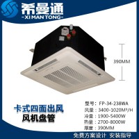 卡式四面出風(fēng)風(fēng)機盤管 壁掛式風(fēng)機盤管