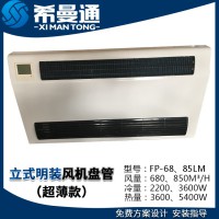 立式明裝風(fēng)機盤管超薄款 立式明裝歐式風(fēng)機盤管 立式明裝斜出風(fēng)風(fēng)機盤管