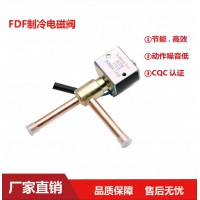 FDF2A 4A 6A 11A 13A 熱泵 制冰機 空調(diào) 電磁閥