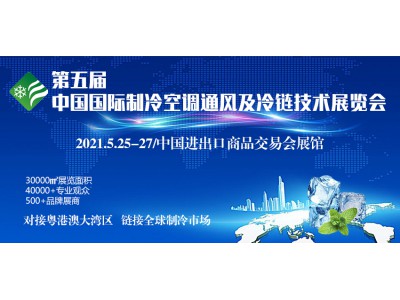 2021第五屆中國廣州國際制冷空調(diào)通風及冷鏈技術(shù)展覽會