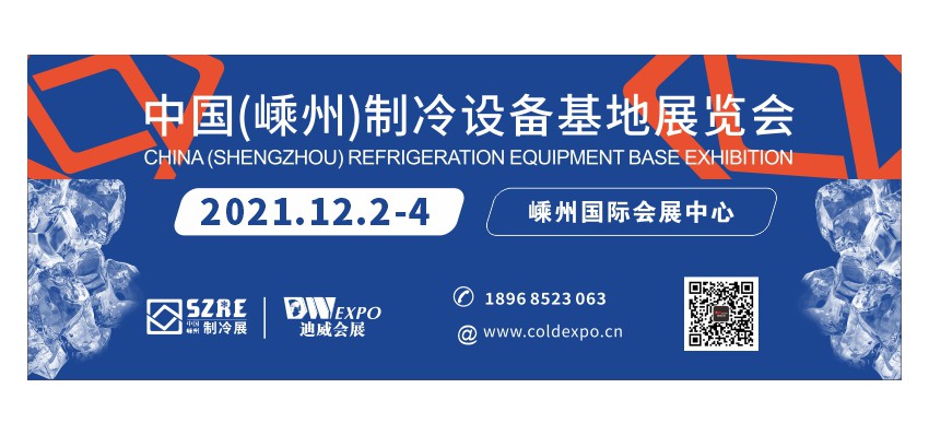 中國（嵊州）制冷設(shè)備基地展覽會