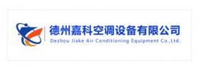 德州嘉科空調(diào)設(shè)備有限公司