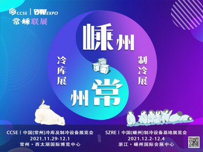 中國（常州）冷庫及制冷設(shè)備展覽會（CCSE）