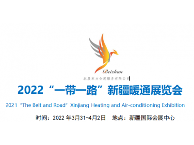 2022“一帶一路”新疆暖通展覽會(huì)