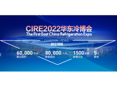 CIRE2022 第25屆山東國(guó)際制冷展 暨第一屆中國(guó)華東區(qū)域制冷、空調(diào)暖通及冷鏈產(chǎn)業(yè)博覽會(huì)