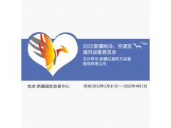 2022新疆制冷、空調(diào)及通風(fēng)設(shè)備展覽會(huì)