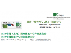 2022中國（上海）國際數(shù)據(jù)中心產(chǎn)業(yè)展覽會 2022中國數(shù)據(jù)中心綠色能源大會