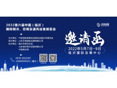 2022第六屆中國（臨沂）國際制冷、空調(diào)及通風(fēng)設(shè)備展
