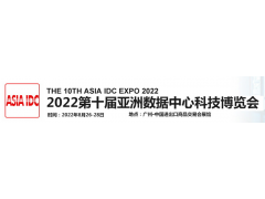 2022廣州第十屆亞洲數據中心科技博覽會