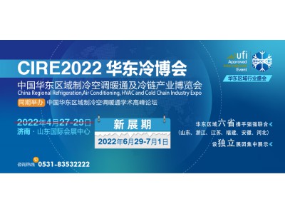 泉城濟(jì)南，制冷盛會(huì)‖聚焦CIRE2022華東冷博會(huì)，硬核實(shí)力引航！