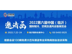 邀請函丨2022第六屆中國（臨沂）國際制冷、空調及通風設備展覽會