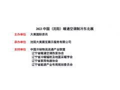 中國（沈陽）暖通空調(diào)制冷東北展