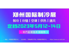 2023年5月12-14日，中國（鄭州）制冷·空調(diào)及通風(fēng)展覽會?