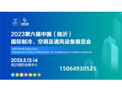 2023第六屆中國（臨沂）國際制冷、空調(diào)及通風設(shè)備展覽會