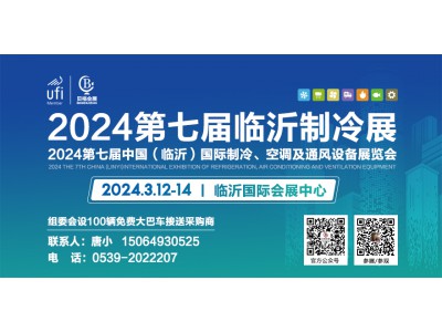 邀請函丨2024第七屆中國（臨沂）國際制冷、空調(diào)及通風設(shè)備展覽會