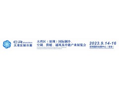 展位預定2023中國（深圳）國際制冷空調(diào)通風及冷凍加工展覽會