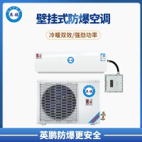 合肥煤氣站石油化工2P壁掛式防爆空調(diào) BFKT-5.0