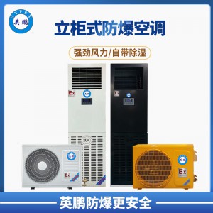 韶關石油廠3P立柜式防爆空調 BFKG-7.5