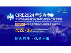 CIRE2024華東冷博會邀請函‖4月27-29日相約濟南，不見不散