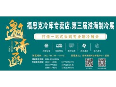 福思克冷庫專賣店?第三屆淮海經(jīng)濟區(qū)制冷、空調(diào)及通風設備展覽會