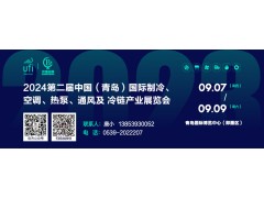 2024第二屆中國（青島）國際制冷、空調(diào)、熱泵、通風及冷鏈產(chǎn)業(yè)展覽會 邀請函