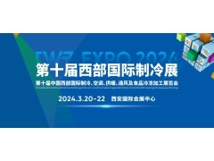 CWR EXPO 2024  第十屆中國西部國際制冷、空調(diào)、供暖、  通風及食品冷凍加工展覽會