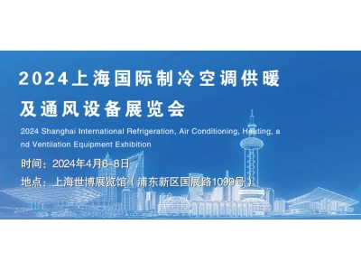 2024上海國際制冷空調(diào)供暖及通風設備展覽會