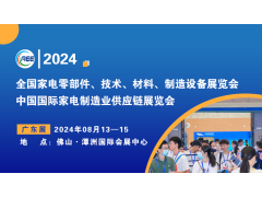 CAEE2024丨中國（廣東）國際家電制造供應(yīng)鏈展覽會(huì)