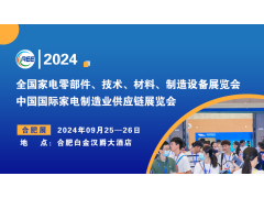 CAEE2024丨中國（合肥）國際家電制造供應(yīng)鏈展覽會(huì)