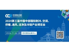 2024第三屆中國中部國際制冷、空調(diào)、供暖、通風、潔凈及冷鏈產(chǎn)業(yè)博覽會