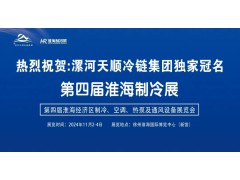 2024淮海經(jīng)濟區(qū)制冷、空調(diào)、熱泵及通風設備展覽會