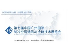 第七屆中國廣州國際制冷空調(diào)通風與冷鏈技術(shù)展覽會