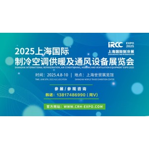 2025上海國(guó)際制冷展-招商中